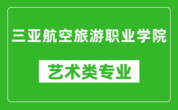 三亚航空旅游职业学院艺术类专业一览表