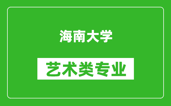 海南大学艺术类专业一览表