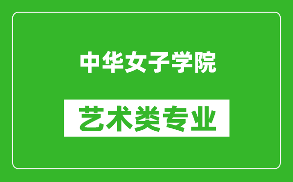 中华女子学院艺术类专业一览表