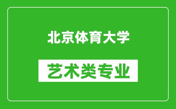 北京体育大学艺术类专业一览表