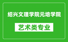 绍兴文理学院元培学院艺术类专业一览表