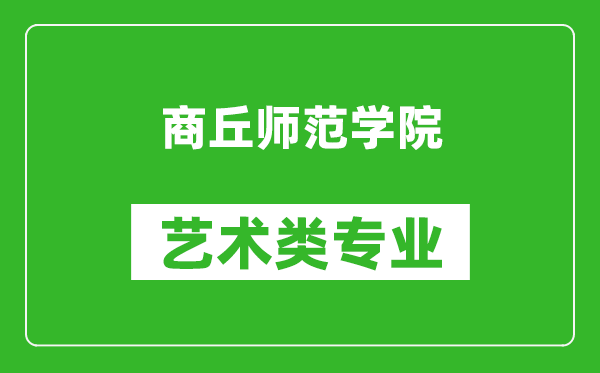 商丘师范学院艺术类专业一览表