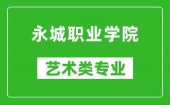 永城职业学院艺术类专业一览表