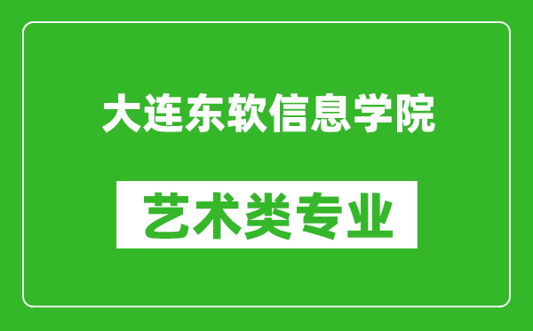 大连东软信息学院艺术类专业一览表