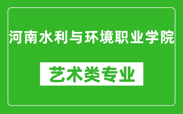 河南水利与环境职业学院艺术类专业一览表