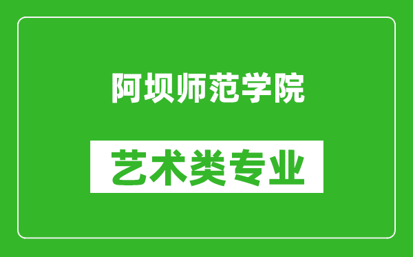 阿坝师范学院艺术类专业一览表