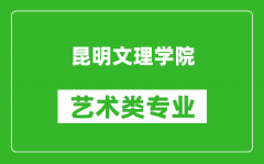 昆明文理学院艺术类专业一览表