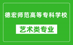 德宏师范高等专科学校艺术类专业一览表