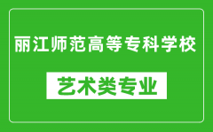 丽江师范高等专科学校艺术类专业一览表