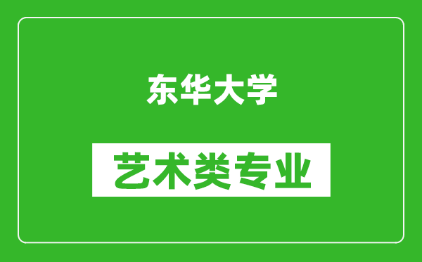 东华大学艺术类专业一览表