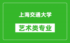 上海交通大学艺术类专业一览表