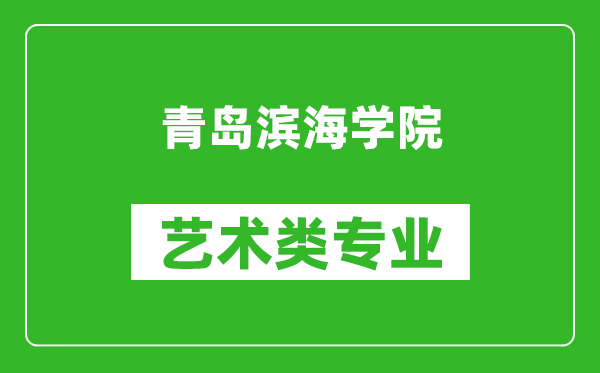 青岛滨海学院艺术类专业一览表