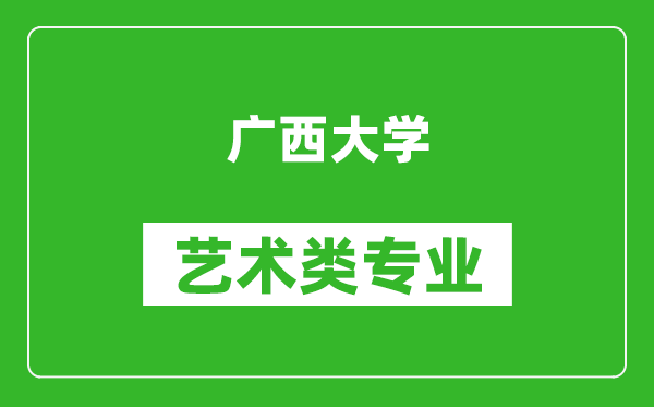 广西大学艺术类专业一览表