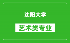 沈阳大学艺术类专业一览表