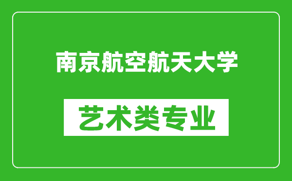 南京航空航天大学艺术类专业一览表