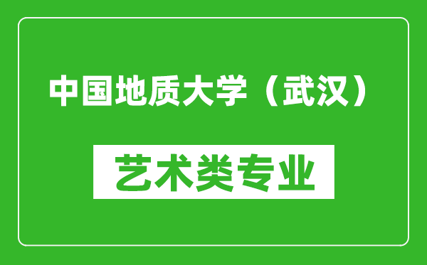 中国地质大学（武汉）艺术类专业一览表