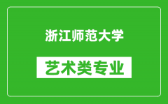 浙江师范大学艺术类专业一览表