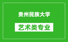 贵州民族大学艺术类专业一览表