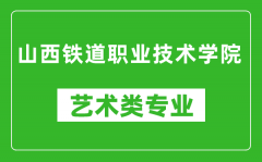 山西铁道职业技术学院艺术类专业一览表