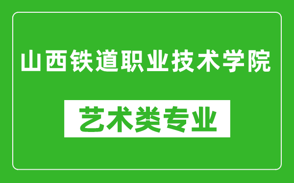 山西铁道职业技术学院艺术类专业一览表