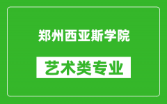 郑州西亚斯学院艺术类专业一览表