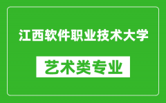 江西软件职业技术大学艺术类专业一览表