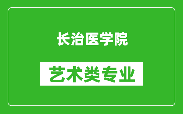 长治医学院艺术类专业一览表