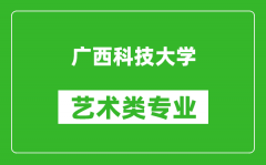 广西科技大学艺术类专业一览表