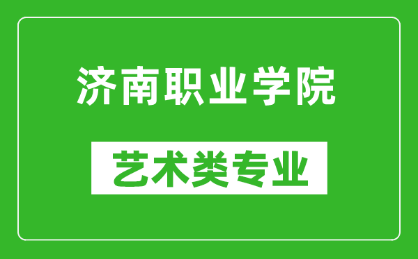 济南职业学院艺术类专业一览表