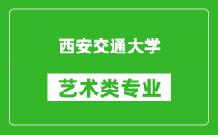 西安交通大学艺术类专业一览表