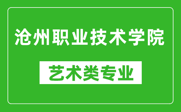 沧州职业技术学院艺术类专业一览表