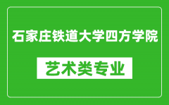 石家庄铁道大学四方学院艺术类专业一览表