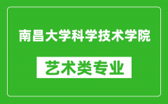 南昌大学科学技术学院艺术类专业一览表