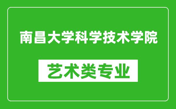 南昌大学科学技术学院艺术类专业一览表