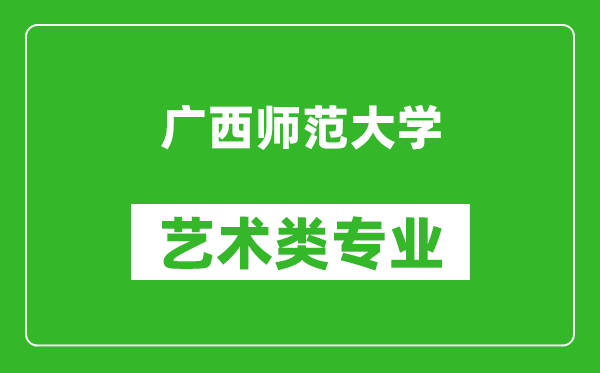 广西师范大学艺术类专业一览表