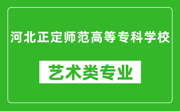 河北正定师范高等专科学校艺术类专业一览表