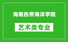 海南热带海洋学院艺术类专业一览表