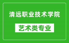 清远职业技术学院艺术类专业一览表