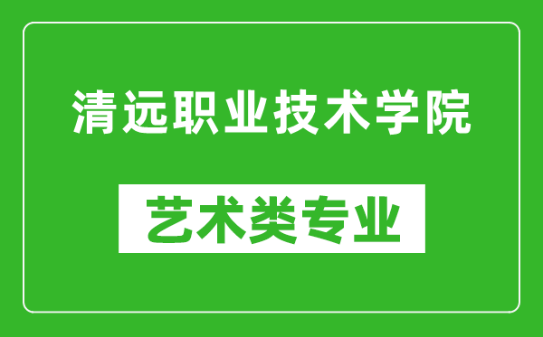 清远职业技术学院艺术类专业一览表