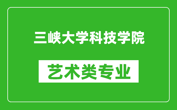 三峡大学科技学院艺术类专业一览表