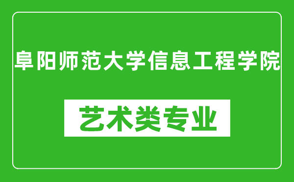 阜阳师范大学信息工程学院艺术类专业一览表