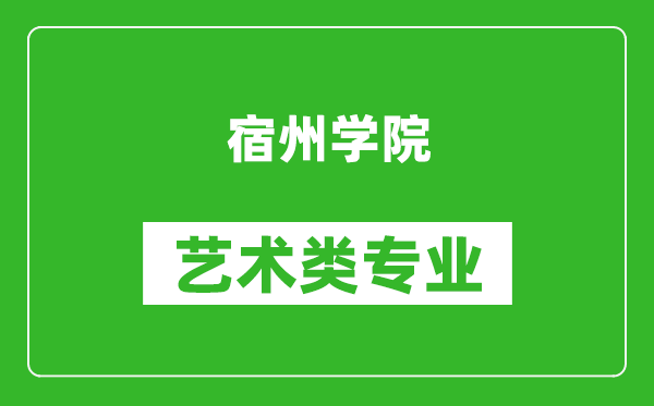 宿州学院艺术类专业一览表