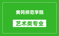 黄冈师范学院艺术类专业一览表