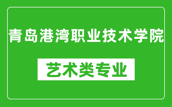 青岛港湾职业技术学院艺术类专业一览表