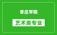 枣庄学院艺术类专业一览表