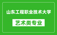 山东工程职业技术大学艺术类专业一览表