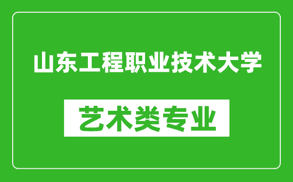 山东工程职业技术大学艺术类专业一览表