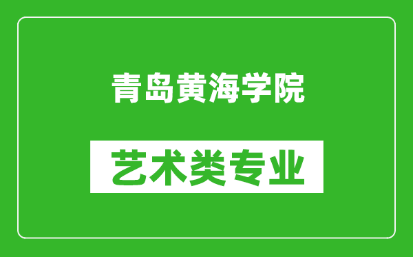 青岛黄海学院艺术类专业一览表