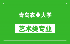 青岛农业大学艺术类专业一览表