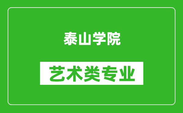 泰山学院艺术类专业一览表